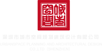 乱伦26p深圳市城市空间规划建筑设计有限公司